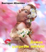 читать Давай согреем звезду