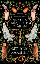 читать Девочка с медвежьим сердцем