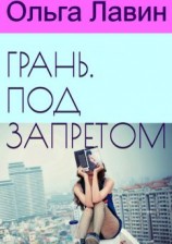 читать Грань. Под запретом