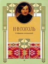 читать Эстетика Мертвых душ и ее наследье