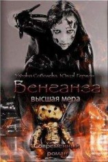 читать Венганза. Высшая мера
