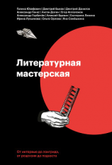 читать Литературная мастерская. От интервью до лонгрида, от рецензии до подкаста