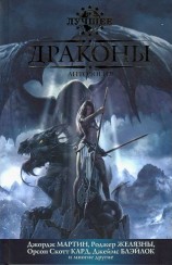 читать Драконы