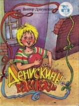 читать Денискины рассказы (с иллюстрациями)
