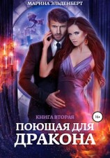 читать Поющая для дракона. Книга 2. Пламя в твоих руках