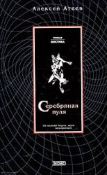 читать Серебряная пуля