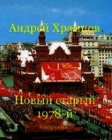 читать Новый старый 1978-й. Книга третья