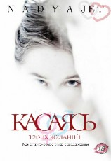 читать Касаясь