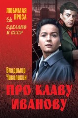 читать Про Клаву Иванову (сборник)