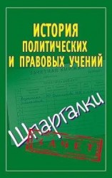 читать История политических и правовых учений. Шпаргалки
