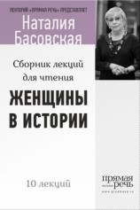 читать Женщины в истории. Цикл лекций для чтения