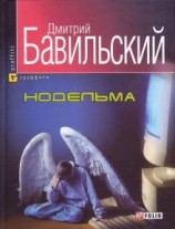 читать Нодельма
