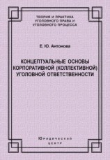 читать Концептуальные основы корпоративной (коллективной) уголовной ответственности
