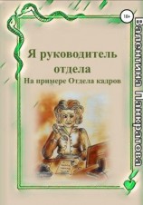 читать Я руководитель отдела