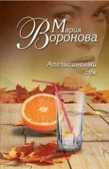 читать Апельсиновый сок