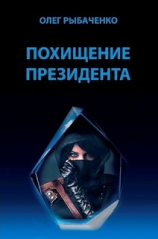 читать Похищение президента