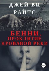 читать Бенни. Проклятие кровавой реки