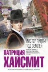 читать Мистер Рипли под землей