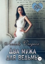 читать Два мужа для ведьмы