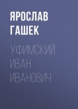 читать Уфимский Иван Иванович