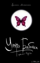 читать Утро бабочки