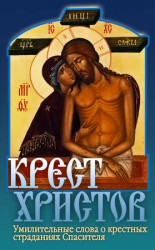читать Крест Христов