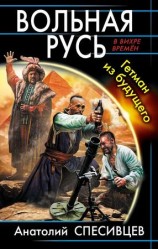 читать Вольная Русь. Гетман из будущего