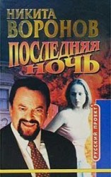 читать Последняя ночь