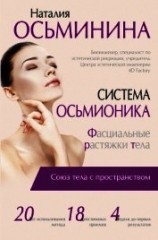 читать Система Осьмионика. Фасциальные растяжки тела