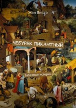 читать Чебурек пикантный. Забавные истории