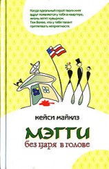 читать Мэгги без царя в голове