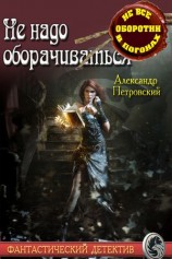 читать Не надо оборачиваться