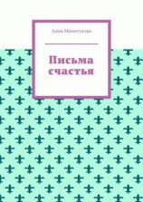 читать Письма счастья