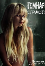 читать Темная страсть