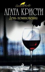 читать День поминовения