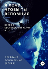читать Я хочу, чтобы ты вспомнил Книга 1. Бесконечный канон #1.1