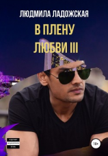 читать В плену любви III