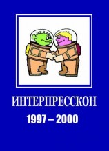 читать Микрорассказы Интерпрессконов 1997-2000
