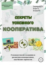 читать Секреты успешного кооператива. Руководство по созданию и развитию кооперативов как бизнес-проектов