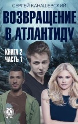 читать Возвращение в Атлантиду. Книга 2. Часть 1