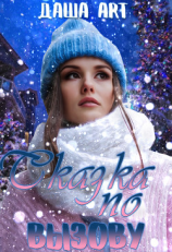 читать Сказка по вызову