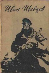 читать Семя грядущего. Среди долины ровныя... На краю света