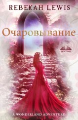читать очаровывание