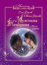 читать Мужчина и женщина. Путь любви