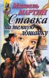 читать Ставка на темную лошадку