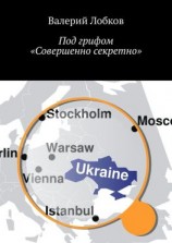 читать Под грифом «Совершенно секретно»