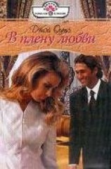 читать В плену любви