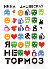 читать Я не тормоз