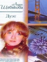 читать Дуэт