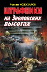 читать Штрафники на Зееловских высотах